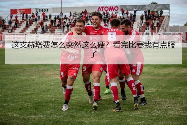 这支赫塔费怎么突然这么硬？看完比赛我有点服了