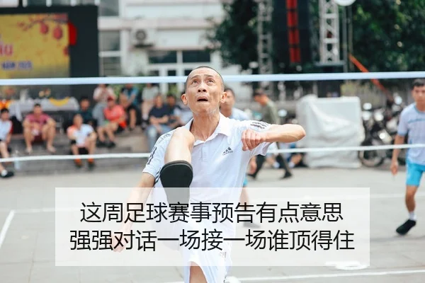 这周足球赛事预告有点意思 强强对话一场接一场谁顶得住