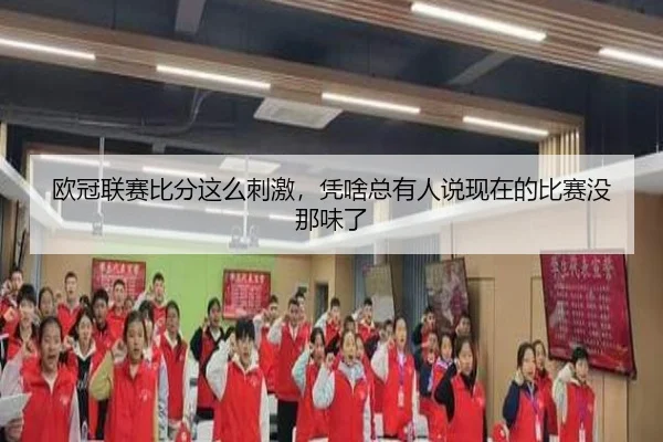 ou-guan-lian-sai-bi-fen-zhe-me-ci-ji-ping-sha-zong-you-ren-shuo-xian-zai-de-bi-sai-mei-na-wei-le-2-977.jpg