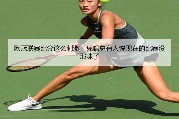 ou-guan-lian-sai-bi-fen-zhe-me-ci-ji-ping-sha-zong-you-ren-shuo-xian-zai-de-bi-sai-mei-na-wei-le-1-377.jpg