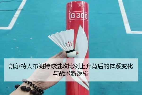 凯尔特人布朗持球进攻比例上升背后的体系变化与战术新逻辑