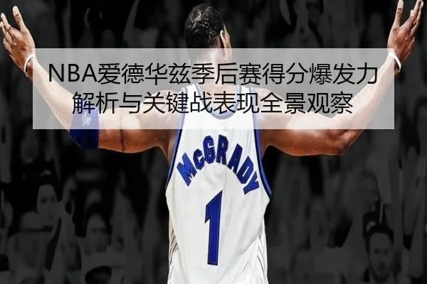 NBA爱德华兹季后赛得分爆发力解析与关键战表现全景观察